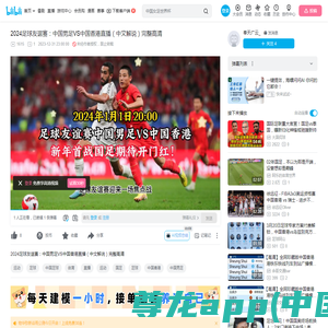 2024足球友谊赛：中国男足VS中国香港直播（中文解说）完整高清_哔哩哔哩_bilibili