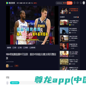 NBA常规赛直播中文回放：掘金VS快船(比赛)全程完整回放_腾讯视频