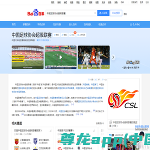 中国足球协会超级联赛（中国大陆地区最高级别足球联赛）_百度百科