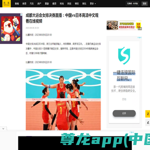 成都大运会女排决赛直播：中国vs日本高清中文观看在线视频_比赛_奥运会_时间