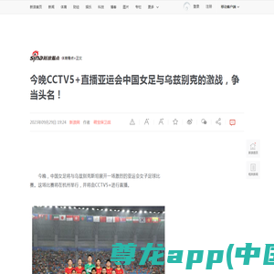 今晚CCTV5+直播亚运会中国女足与乌兹别克的激战，争当头名！|中国女足|亚运会|女足_新浪新闻