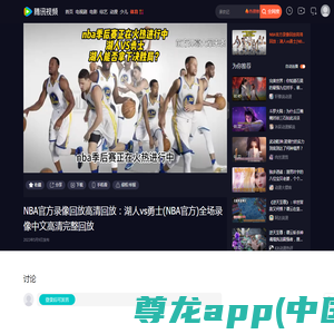 NBA官方录像回放高清回放：湖人vs勇士(NBA官方)全场录像中文高清完整回放_腾讯视频